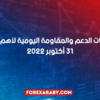مستويات الدعم و المقاومة اليومية لأهم الأزواج | 31 أكتوبر 2022