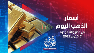أسعار الذهب في مصر والسعودية 7 أكتوبر 2022