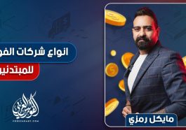 أنواع شركات الفوركس