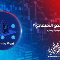 ما هو الخندق الاقتصادي؟Economic Moat