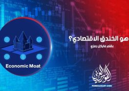 ما هو الخندق الاقتصادي؟Economic Moat