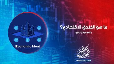 ما هو الخندق الاقتصادي؟Economic Moat