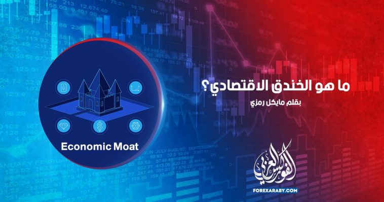 ما هو الخندق الاقتصادي؟Economic Moat