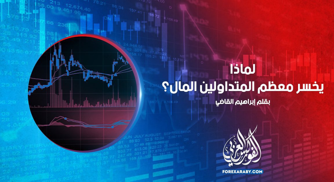 لماذا يخسر معظم التجار المال؟