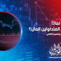 لماذا يخسر معظم التجار المال؟