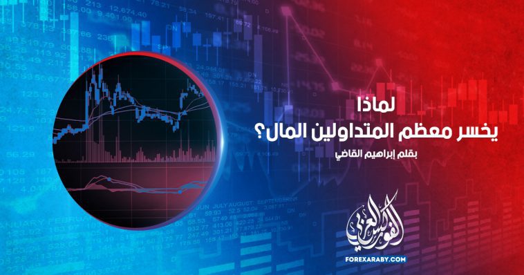 لماذا يخسر معظم التجار المال؟