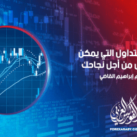 تقنيات التداول التي يمكن أن تعمل من أجل نجاحك