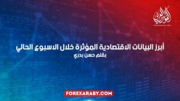 أبرز البيانات الاقتصادية المؤثرة خلال الاسبوع الحالي