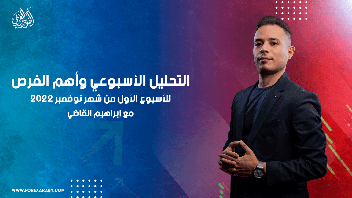 التحليل الأسبوعي وأهم الفرص للأسبوع الأول من شهر نوفمبر