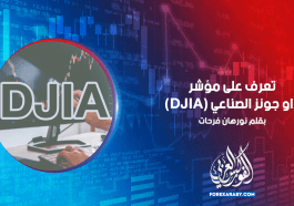 تعرف على مؤشر داو جونز الصناعي (DJIA)