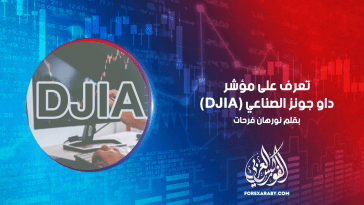 تعرف على مؤشر داو جونز الصناعي (DJIA)