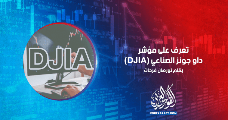 تعرف على مؤشر داو جونز الصناعي (DJIA)