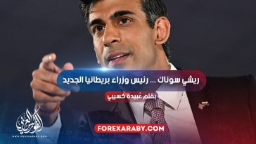 ريشي سوناك ... رئيس وزراء بريطانيا الجديد