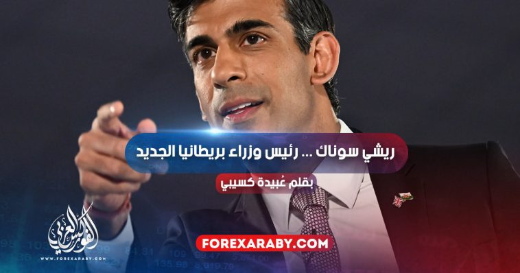 ريشي سوناك ... رئيس وزراء بريطانيا الجديد