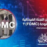 ماذا تعرف عن اللجنة الفيدرالية للسوق المفتوحة (FOMC) ؟