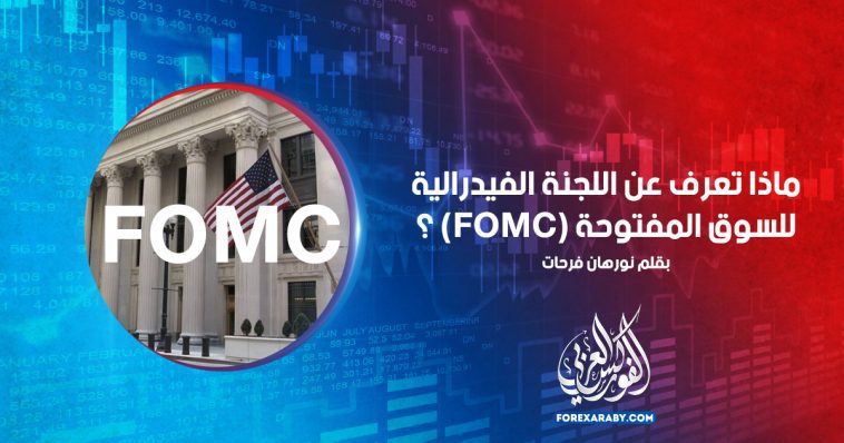 ماذا تعرف عن اللجنة الفيدرالية للسوق المفتوحة (FOMC) ؟