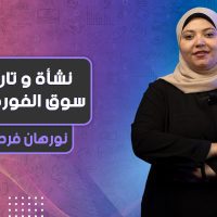 نشأة و تاريخ سوق الفوركس