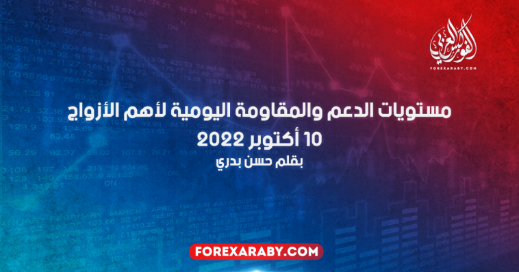 مستويات الدعم و المقاومة اليومية لأهم الأزواج | 10 أكتوبر 2022