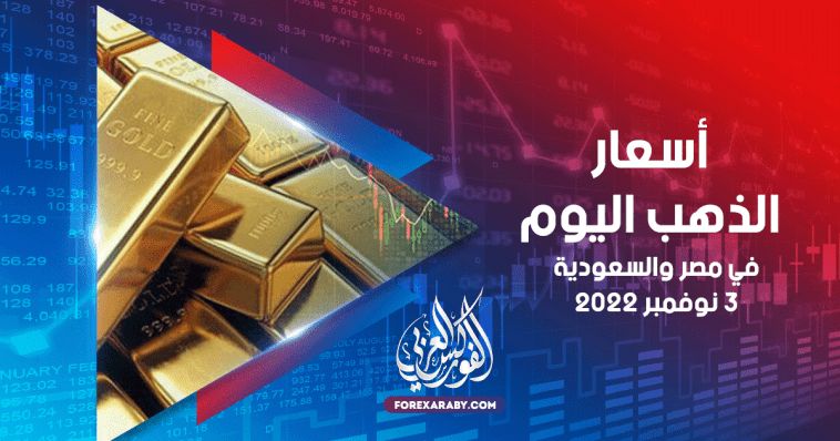 أسعار الذهب في مصر والسعودية 3 نوفمبر 2022