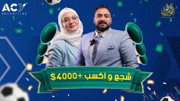 شجع و اكسب +4000$ مع كأس العالم بشركة الفوركس الأسترالية ACY