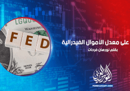 تعرف على معدل الأموال الفيدرالية