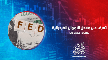 تعرف على معدل الأموال الفيدرالية