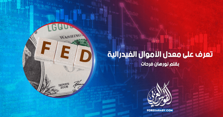 تعرف على معدل الأموال الفيدرالية