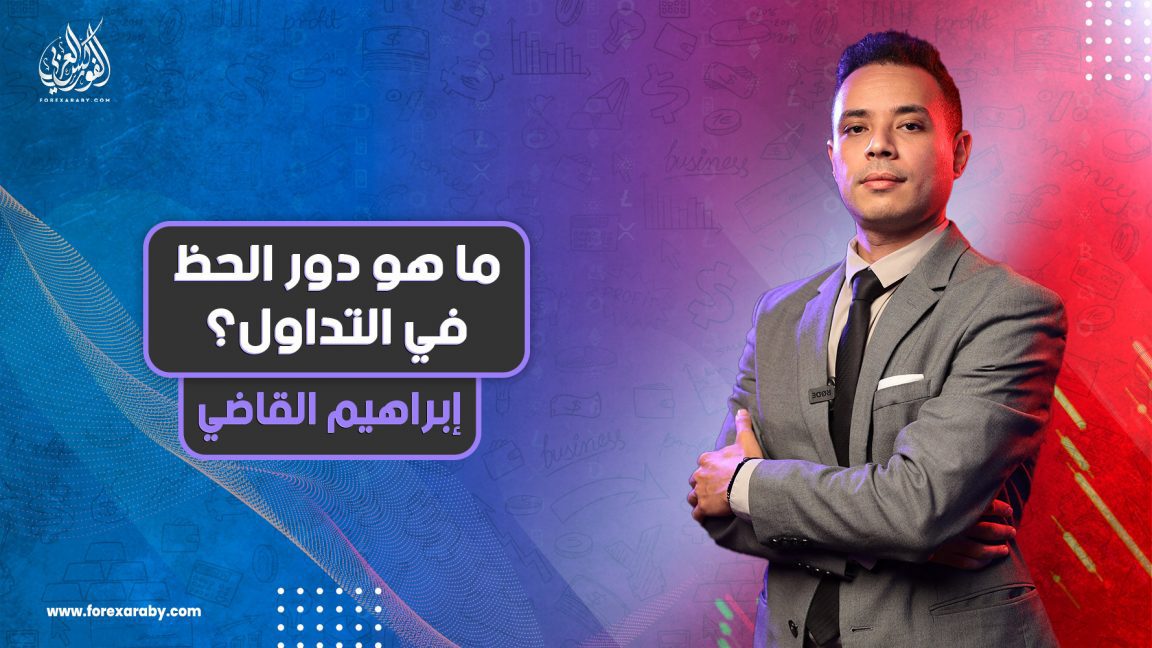 ما هو دور الحظ في التداول؟