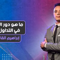 ما هو دور الحظ في التداول؟