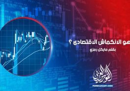 ما هو الانكماش الاقتصادى ؟