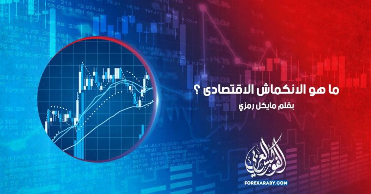 ما هو الانكماش الاقتصادى ؟