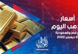 أسعار الذهب في مصر والسعودية 23 ديسمبر 2022