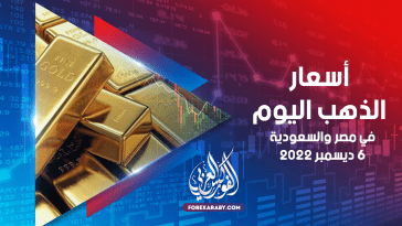 أسعار الذهب في مصر والسعودية 06 ديسمبر 2022