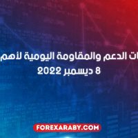 مستويات الدعم و المقاومة اليومية لأهم الأزواج | 8 ديسمبر 2022
