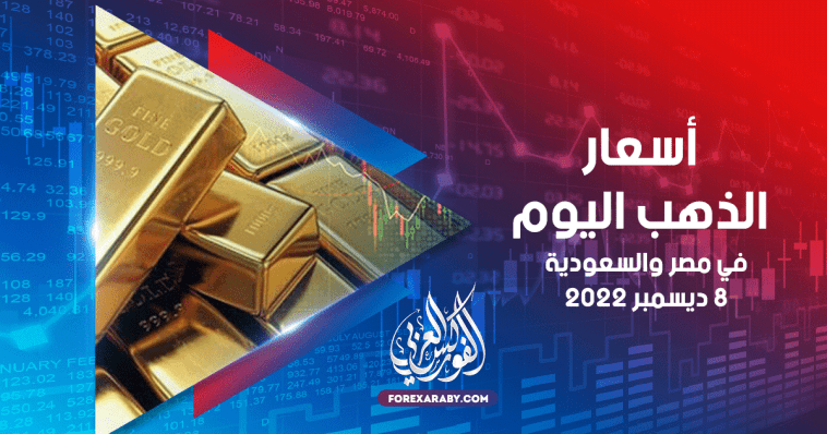 أسعار الذهب في مصر والسعودية 08 ديسمبر 2022