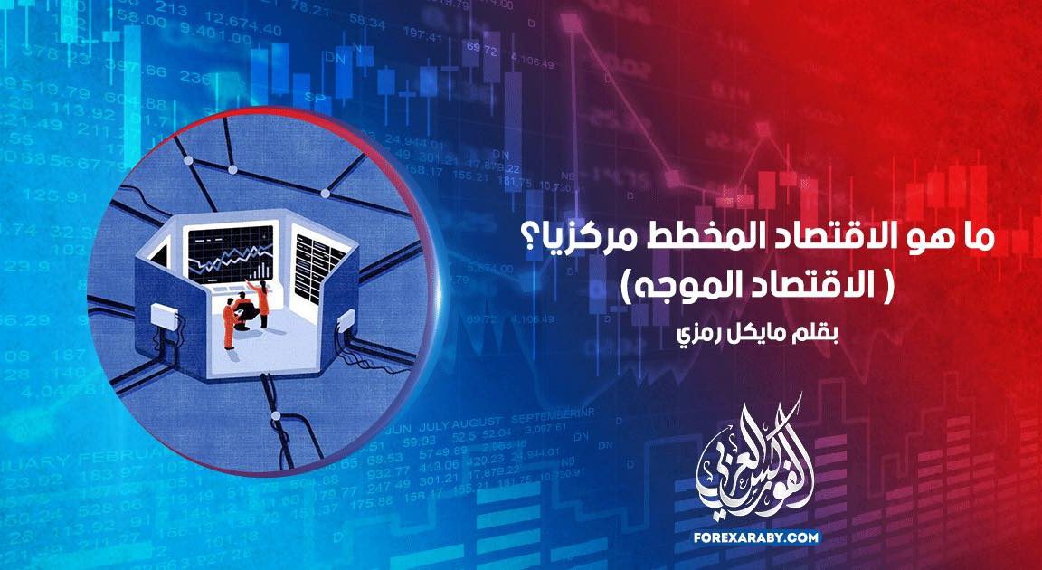 ما هو الاقتصاد المخطط مركزياً؟