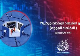 ما هو الاقتصاد المخطط مركزياً؟