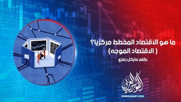 ما هو الاقتصاد المخطط مركزياً؟