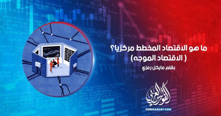 ما هو الاقتصاد المخطط مركزياً؟