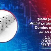 ما هو مصطلح تاثير الدومينو فى الاقتصاد Domino effect ؟