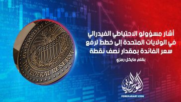 أشار مسؤولو الاحتياطي الفيدرالي في الولايات المتحدة إلى خطط لرفع سعر الفائدة بمقدار نصف نقطة  