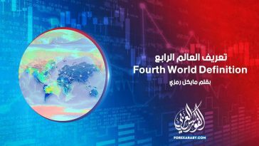 تعريف العالم الرابع Fourth World Definition