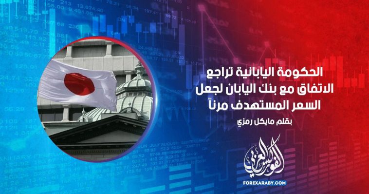 الحكومة اليابانية تراجع الاتفاق مع بنك اليابان لجعل السعر المستهدف مرنًا