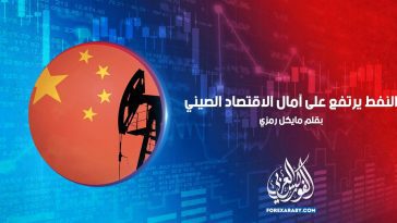 النفط يرتفع على آمال الاقتصاد الصيني