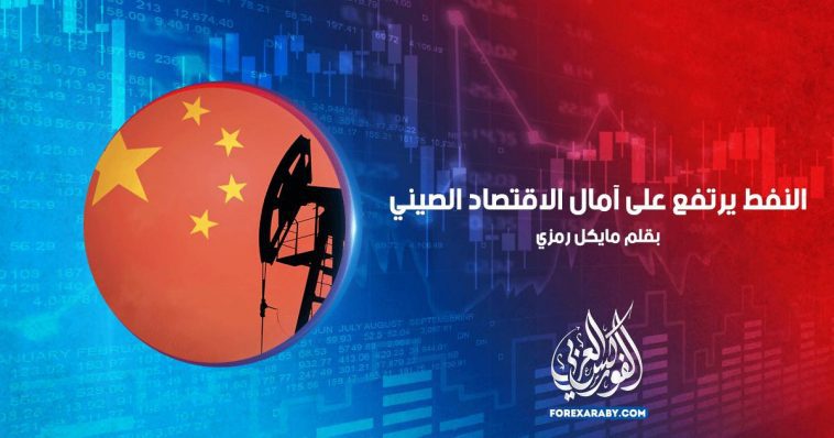 النفط يرتفع على آمال الاقتصاد الصيني