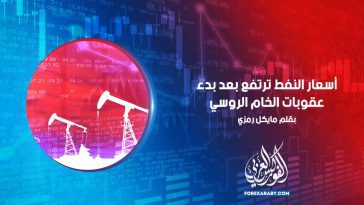 أسعار النفط ترتفع بعد بدء عقوبات الخام الروسي