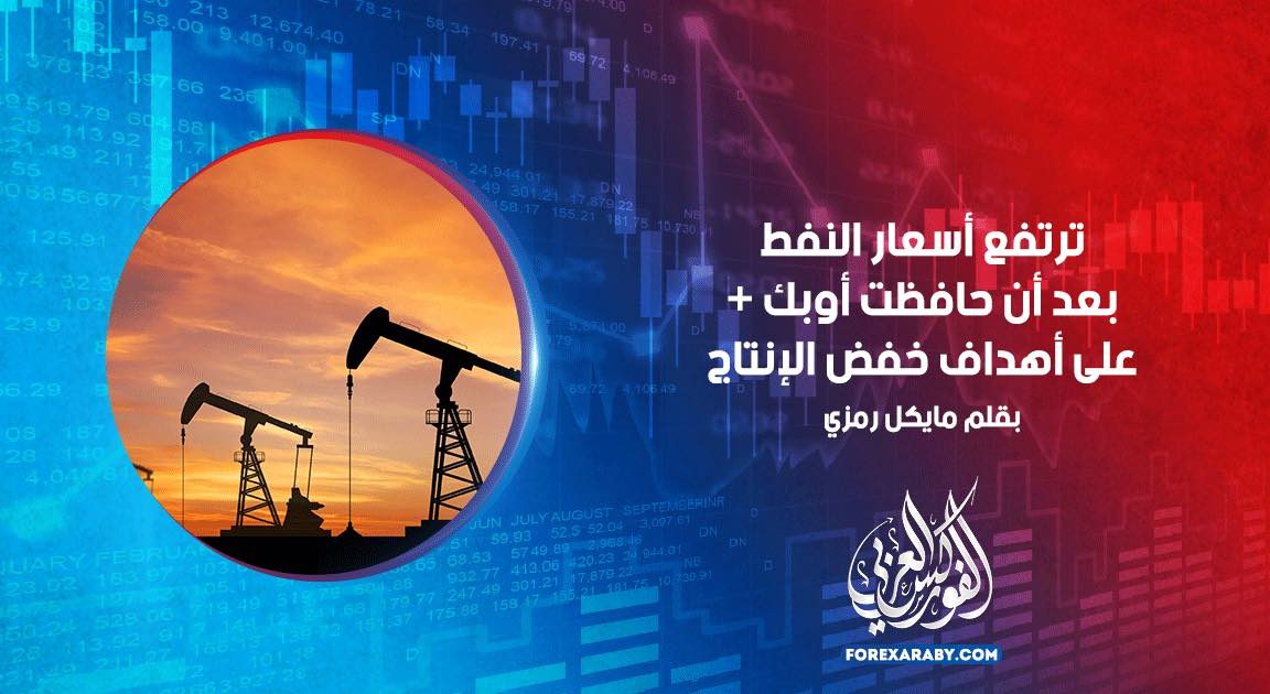 ترتفع أسعار النفط بعد أن حافظت أوبك + على أهداف خفض الإنتاج