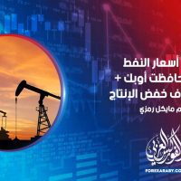ترتفع أسعار النفط بعد أن حافظت أوبك + على أهداف خفض الإنتاج