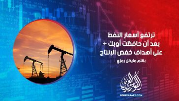 ترتفع أسعار النفط بعد أن حافظت أوبك + على أهداف خفض الإنتاج