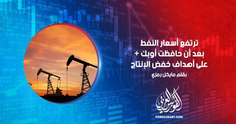 ترتفع أسعار النفط بعد أن حافظت أوبك + على أهداف خفض الإنتاج